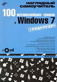 100 интереснейших трюков в Windows 7 + Видеокурс (на CD)