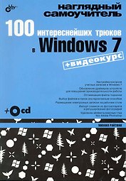 100 интереснейших трюков в Windows 7 + Видеокурс (на CD)