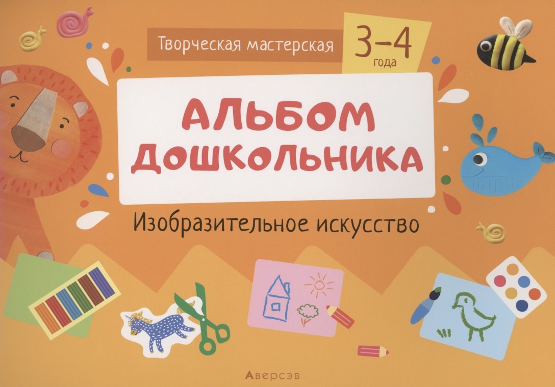 

Творческая мастерская. 3-4 года. Альбом дошкольника. Изобразительное искусство