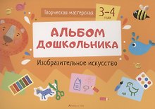Творческая мастерская. 3-4 года. Альбом дошкольника. Изобразительное искусство