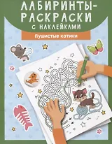 Лабиринты-раскраски с наклейками: пушистые котики