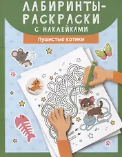 Лабиринты-раскраски с наклейками: пушистые котики