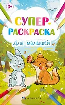 Супер-раскраска для малышей