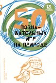 50 познавательных игр на природе - 0