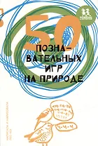 50 познавательных игр на природе