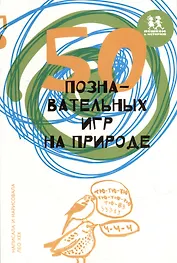 50 познавательных игр на природе