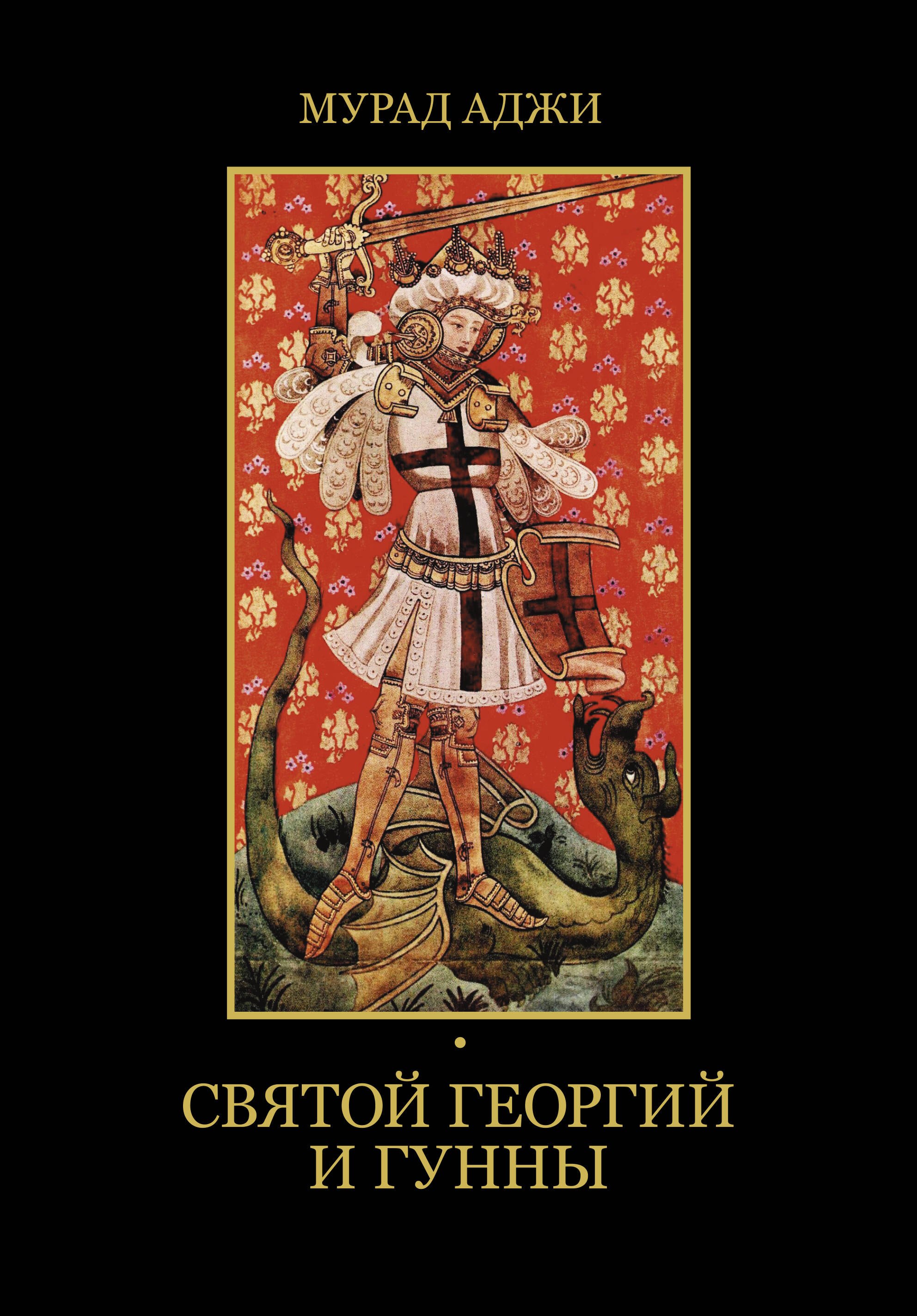 

Святой Георгий и гунны