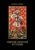 Святой Георгий и гунны - 0