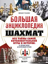 Большая энциклопедия шахмат. Все тайны самой интеллектуальной игры в истории: от древних досок до величайших игроков
