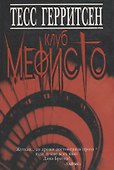 Клуб Мефисто - 1