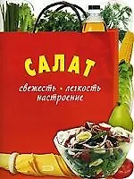 Э.Салат. Свежесть. Легкость. Настроение