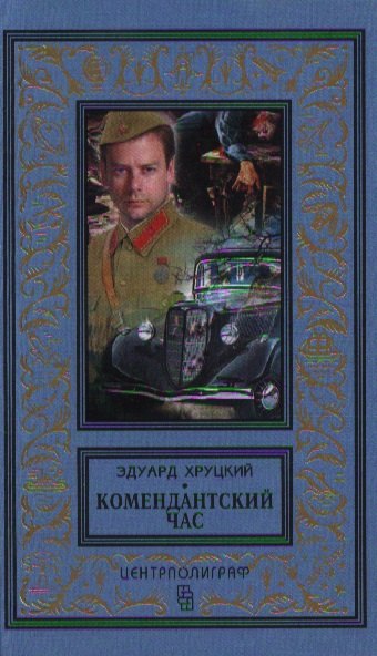 

Комендантский час