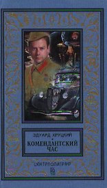 Комендантский час