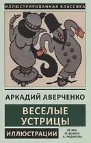 Веселые устрицы