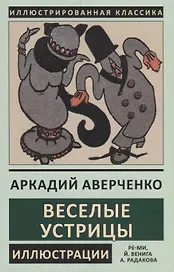 Веселые устрицы