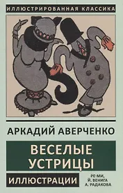 Веселые устрицы