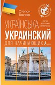 Украинский для начинающих - 0