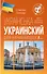 Украинский для начинающих - 0
