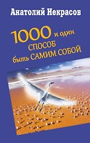1000 и один способ быть самим собой