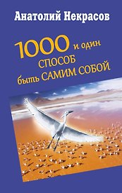 1000 и один способ быть самим собой