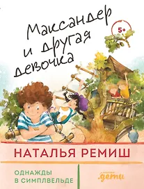 Максандер и другая девочка