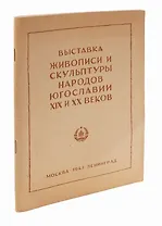 Выставка живописи и скульптуры народов Югославии XIX и XX веков.