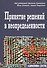 Принятие решений в неопределенности. Правила и предубеждения. 2-е издание, стереотипное - 0