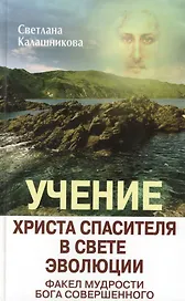 Учение Христа Спасителя в Свете Эволюции. Книга 2. Факел мудрости Бога Совершенного
