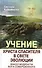 Учение Христа Спасителя в Свете Эволюции. Книга 2. Факел мудрости Бога Совершенного - 0