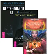 Яснознание Вертикальная воля Моделирование будущего (компл. 3кн.) (2064) (упаковка)
