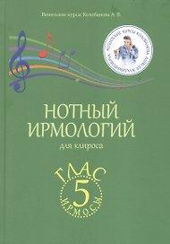 Нотный ирмологий для клироса. Ирмосы. Глас 5