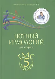 Нотный ирмологий для клироса. Ирмосы. Глас 5
