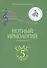 Нотный ирмологий для клироса. Ирмосы. Глас 5 - 0