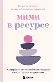 Мама в ресурсе. Как справиться с негативными эмоциями и наслаждаться материнством - 0