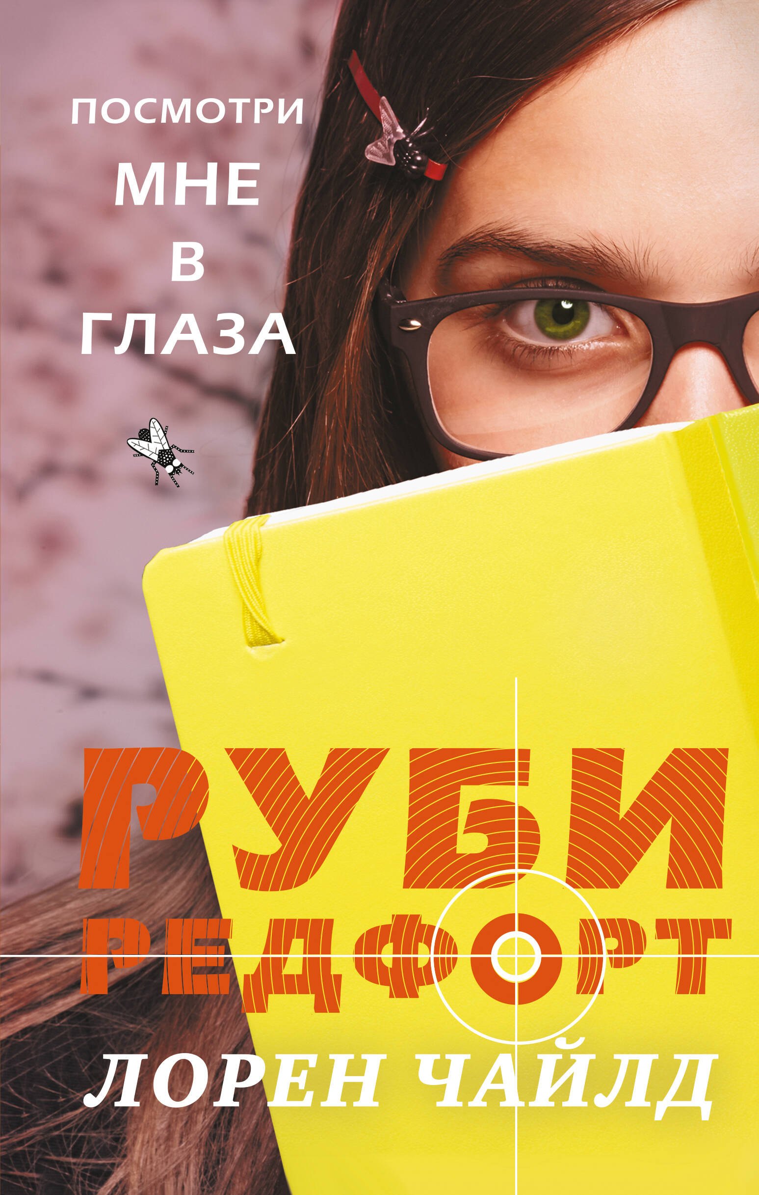 

Посмотри мне в глаза