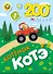200 наклеек. Котёнок Котэ - 0