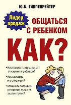Общаться с ребенком : Как?
