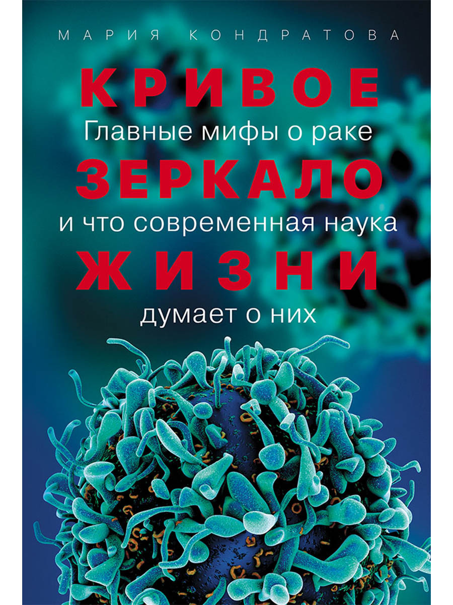 Обложка книги «Кривое зеркало жизни: Главные мифы о раке, и что современная наука думает о них»