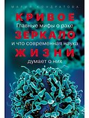 Кривое зеркало жизни: Главные мифы о раке, и что современная наука думает о них - 0