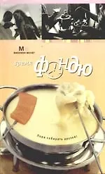 Время фондю