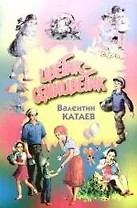 Цветик-семицветик: Сказки