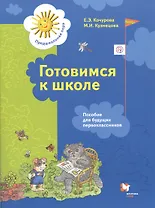 Готовимся к школе. Пособие для будущих первоклассников