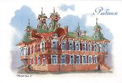 Открытка Ярославская Рыбинск Дом художников