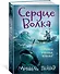 Хроники темных времен. Кн.2. Сердце Волка - 1