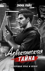 Адвокатская тайна. Воскрешая прах и пепел