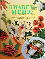 Диабет-меню