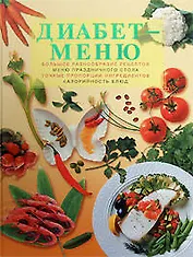 Диабет-меню