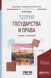 Теория госудавства и права Учебник и практикум (БакалаврАК) Антонов
