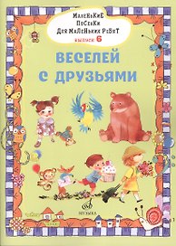Маленькие песенки для маленьких ребят в сопровождении фортепиано В 6 выпусках.