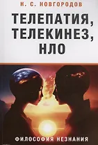 Телепатия, телекинез, НЛО. Философия незнания